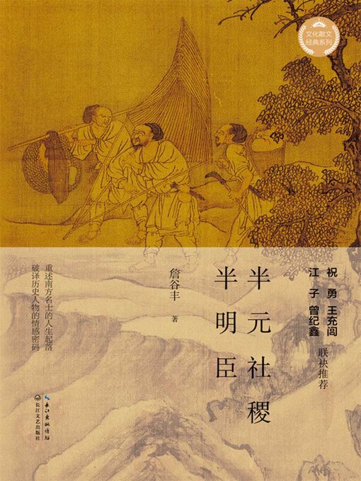 Title details for 半元社稷半明臣 by 詹谷丰 - Available